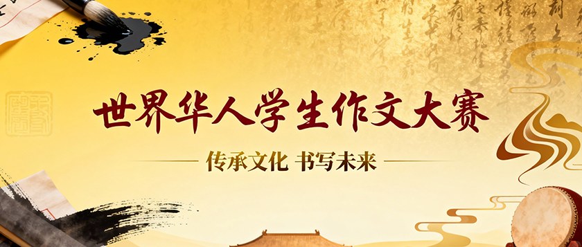 世界华人学生作文大赛 - 优才计划