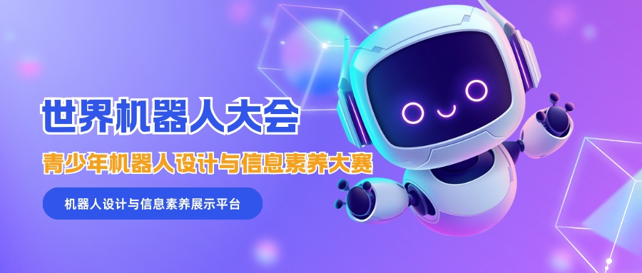 世界机器人大会青少年机器人设计与信息素养大赛 - 优才计划