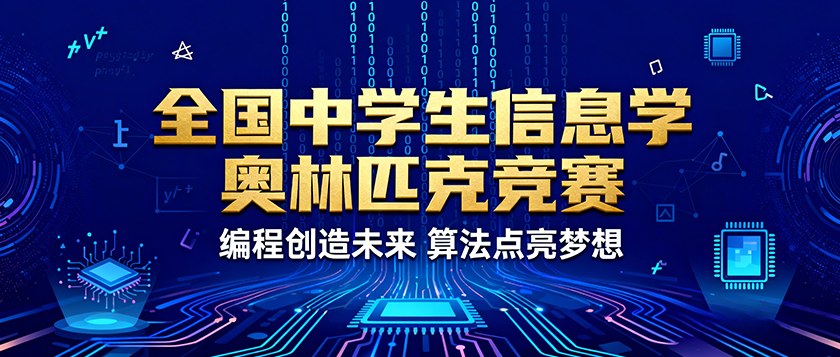 全国中学生信息学奥林匹克竞赛 - 优才计划