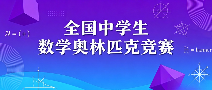 全国中学生数学奥林匹克竞赛 - 优才计划