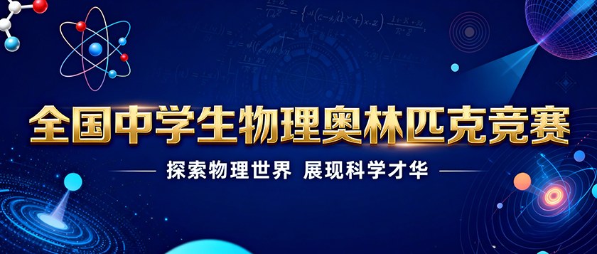 全国中学生物理奥林匹克竞赛 - 优才计划