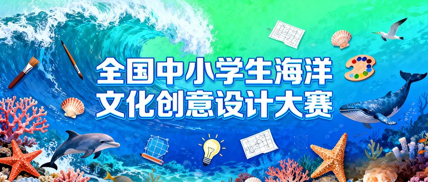 全国中小学生海洋文化创意设计大赛 - 优才计划