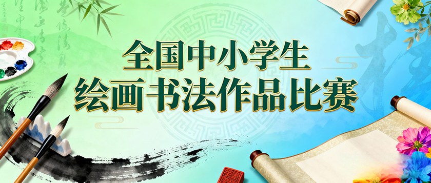 全国中小学生绘画书法作品比赛 - 优才计划