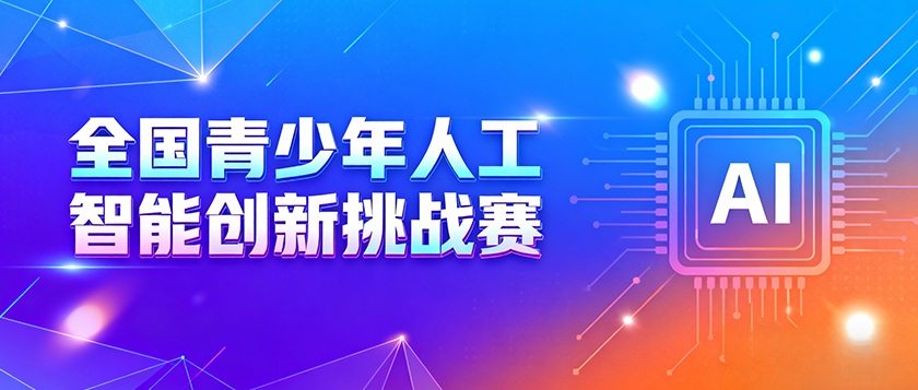 全国青少年人工智能创新挑战赛 - 优才计划