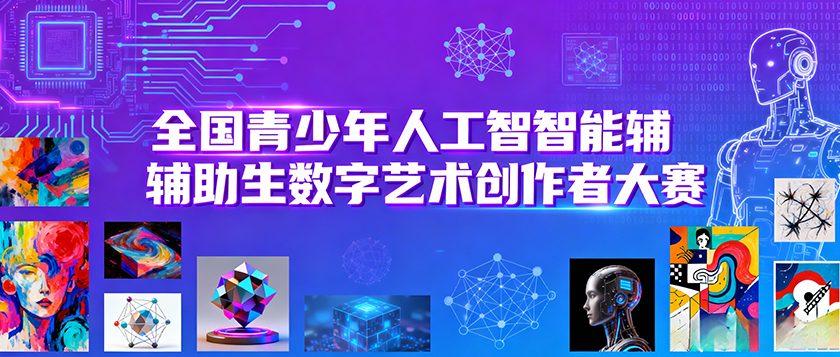 全国青少年人工智能辅助生成数字艺术创作者大赛 - 优才计划
