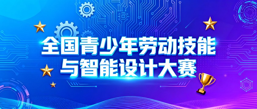 全国青少年劳动技能与智能设计大赛 - 优才计划