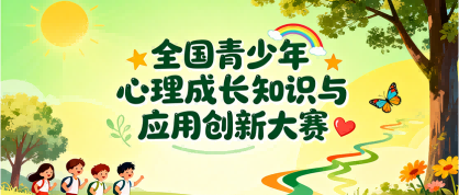 全国青少年心理成长知识与应用创新大赛 - 优才计划