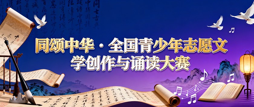 同颂中华全国青少年志愿文学创作与诵读大赛 - 优才计划
