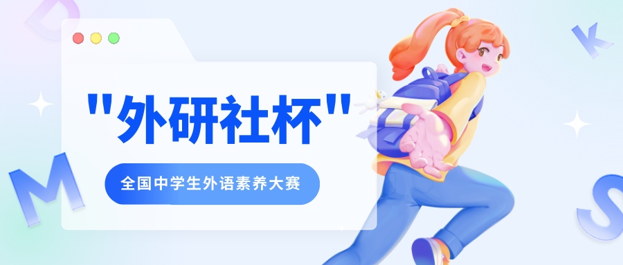 外研社杯全国中学生外语素养大赛 - 优才计划