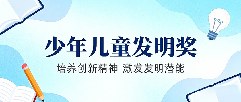 宋庆龄少年儿童发明奖 - 优才计划