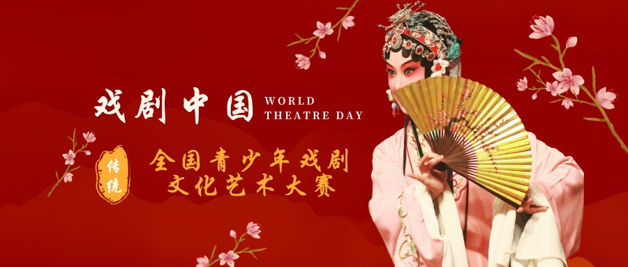 戏剧中国全国青少年戏剧文化艺术大赛 - 优才计划