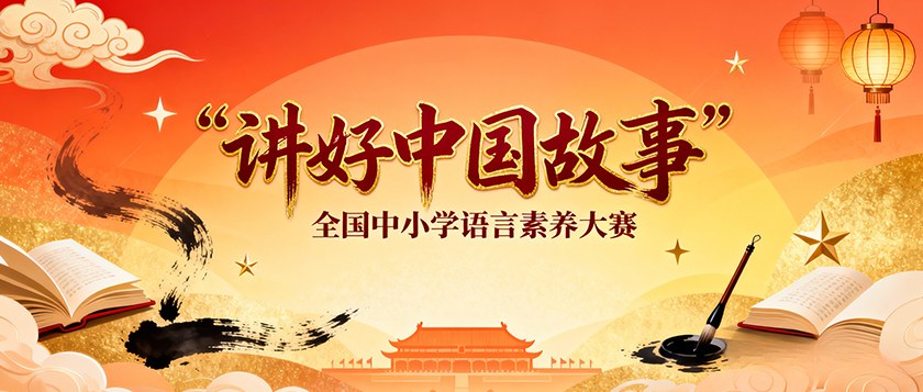 讲好中国故事全国中小学语言素养大赛 - 优才计划