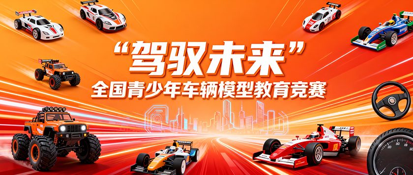 驾驭未来全国青少年车辆模型教育竞赛 - 优才计划
