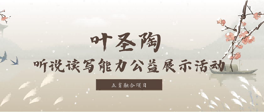叶圣陶-听说读写能力公益展示活动 - 优才计划