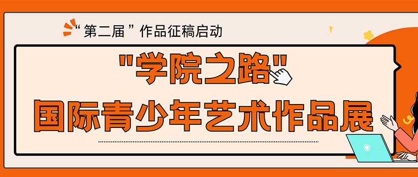 学院之路-国际青少年艺术作品展 - 优才计划