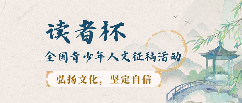读者杯-全国青少年人文征稿活动 - 优才计划