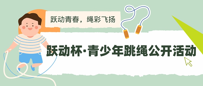 跃动杯-青少年跳绳公开活动 - 优才计划